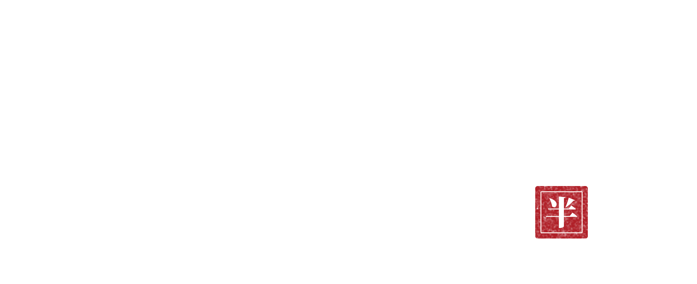 第7回半喜利