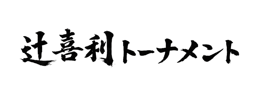 第7回 辻喜利トーナメント
